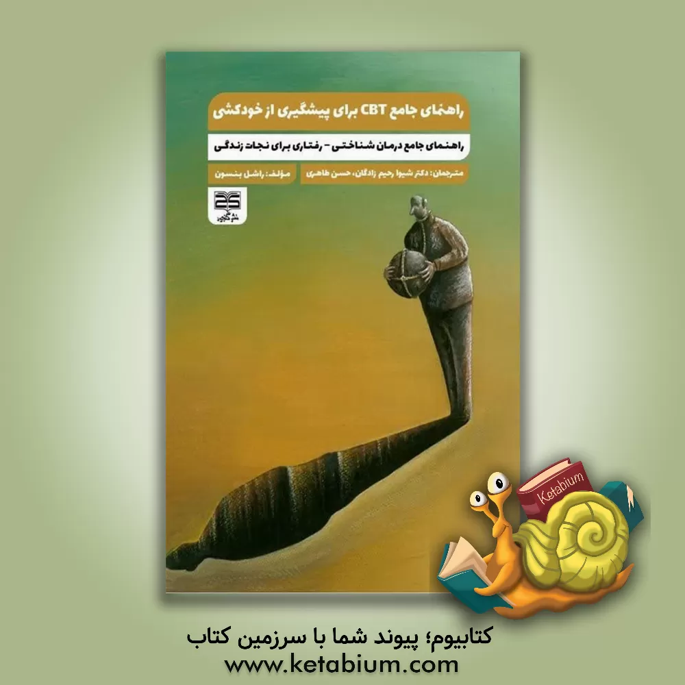 کتاب راهنمای جامع CBT برای پیشگیری از خودکشی: راهنمای جامع درمان شناختی - رفتاری برای نجات زندگی اثر ریچل بنسون