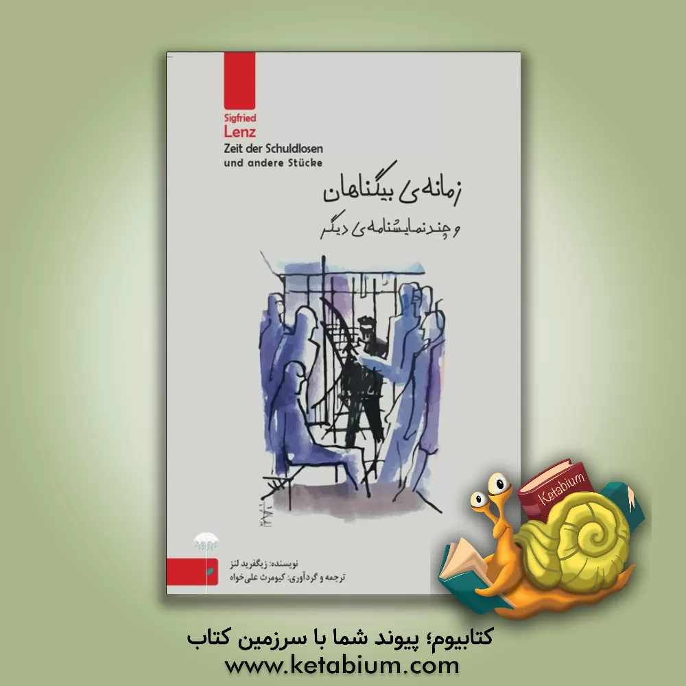 کتاب زمانه‌ی بیگناهان و چند نمایشنامه‌ی دیگر اثر زیگفرید لنتس