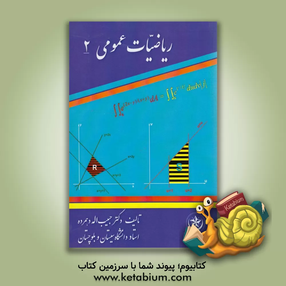 کتاب ریاضیات عمومی 2 اثر حبیب‌الله ده‌مرده