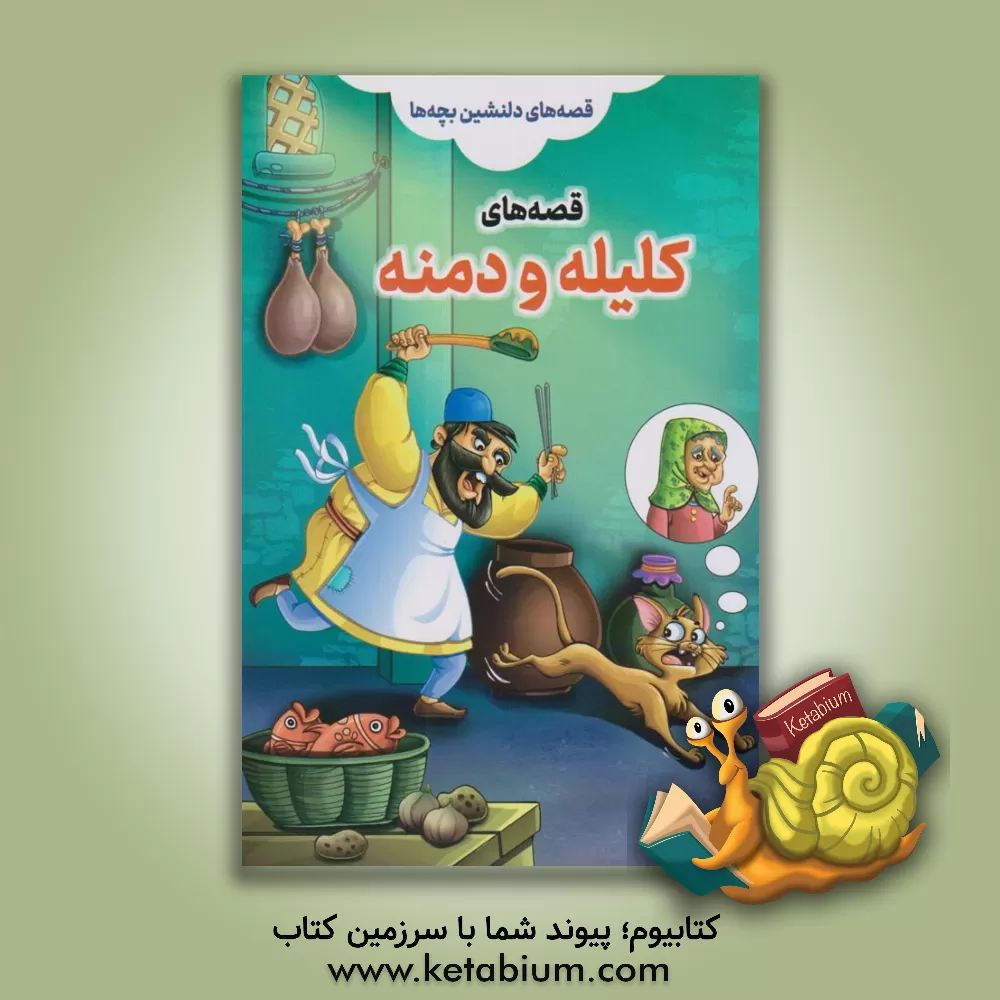 کتاب قصه‌های کلیله و دمنه اثر علیرضا مومنی
