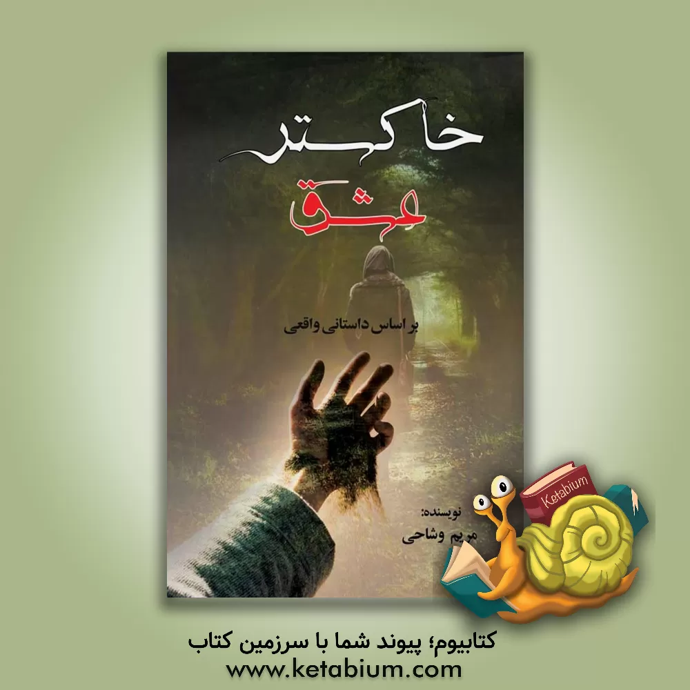 کتاب خاکستر عشق اثر مریم وشاحی