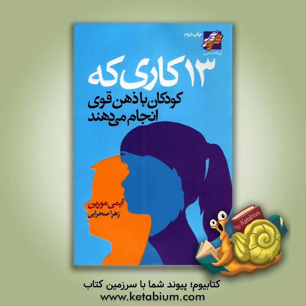 کتاب سیزده کاری که کودکان با ذهن قوی انجام می‌دهند: بزرگ فکر کن، خوب احساس کن، شجاعانه عمل کن اثر ایمی مورین