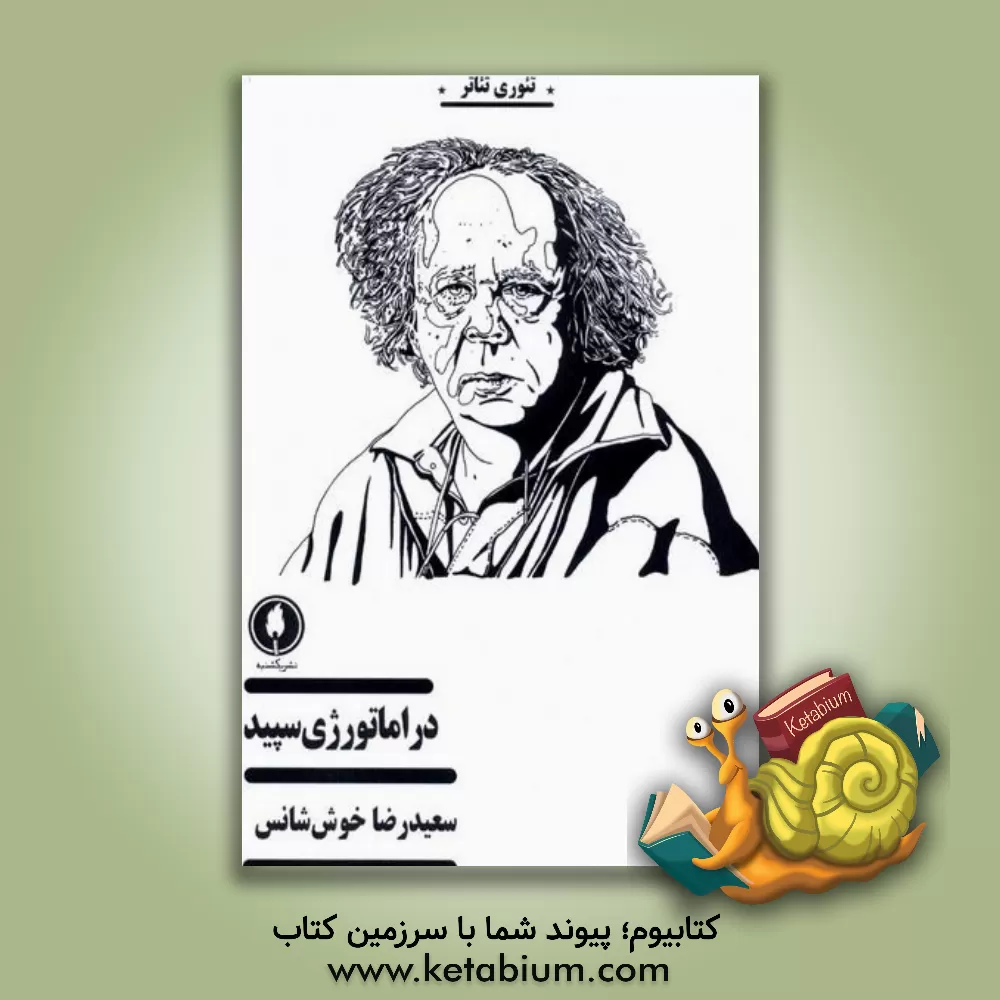 کتاب دراماتورژی سپید: درآمدی بر دراماتورژی واسازانه یا دراماتورژی در پرتو ساختارشکنی ژاک دریدا |اثر سعیدرضا خوش شانس