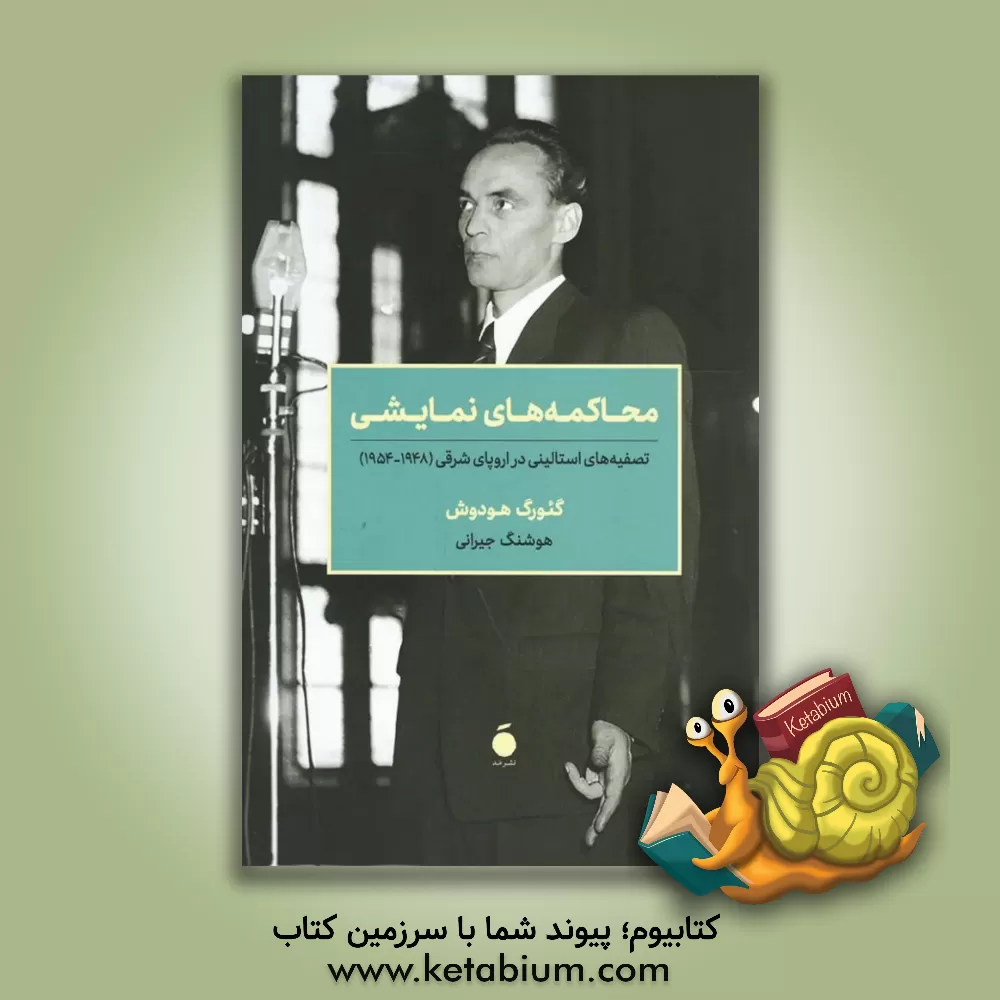 کتاب محاکمه‌های نمایشی: تصفیه‌های استالینی در اروپای شرقی (1948 - 1954) اثر جورج‌اچ. هودوس