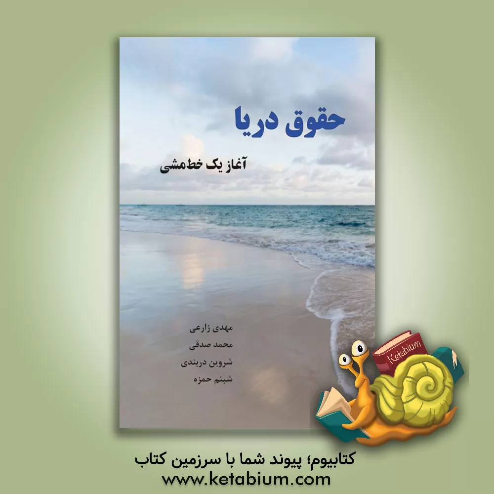 کتاب حقوق دریا (آغاز یک خط‌مشی) اثر مهدی زارعی