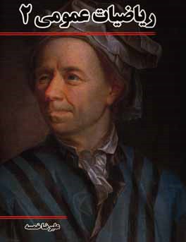 کتاب ریاضیات عمومی 2 اثر علیرضا خمسه