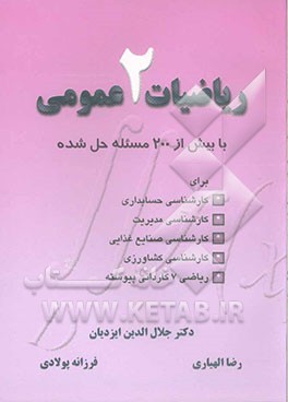 کتاب ریاضیات عمومی 2 با بیش از 200 مساله حل شده اثر فرزانه پولادی‌نجف‌آبادی