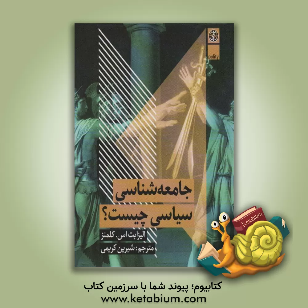 کتاب جامعه‌شناسی سیاسی چیست؟ اثر الیزابت‌استفانی کلمنز
