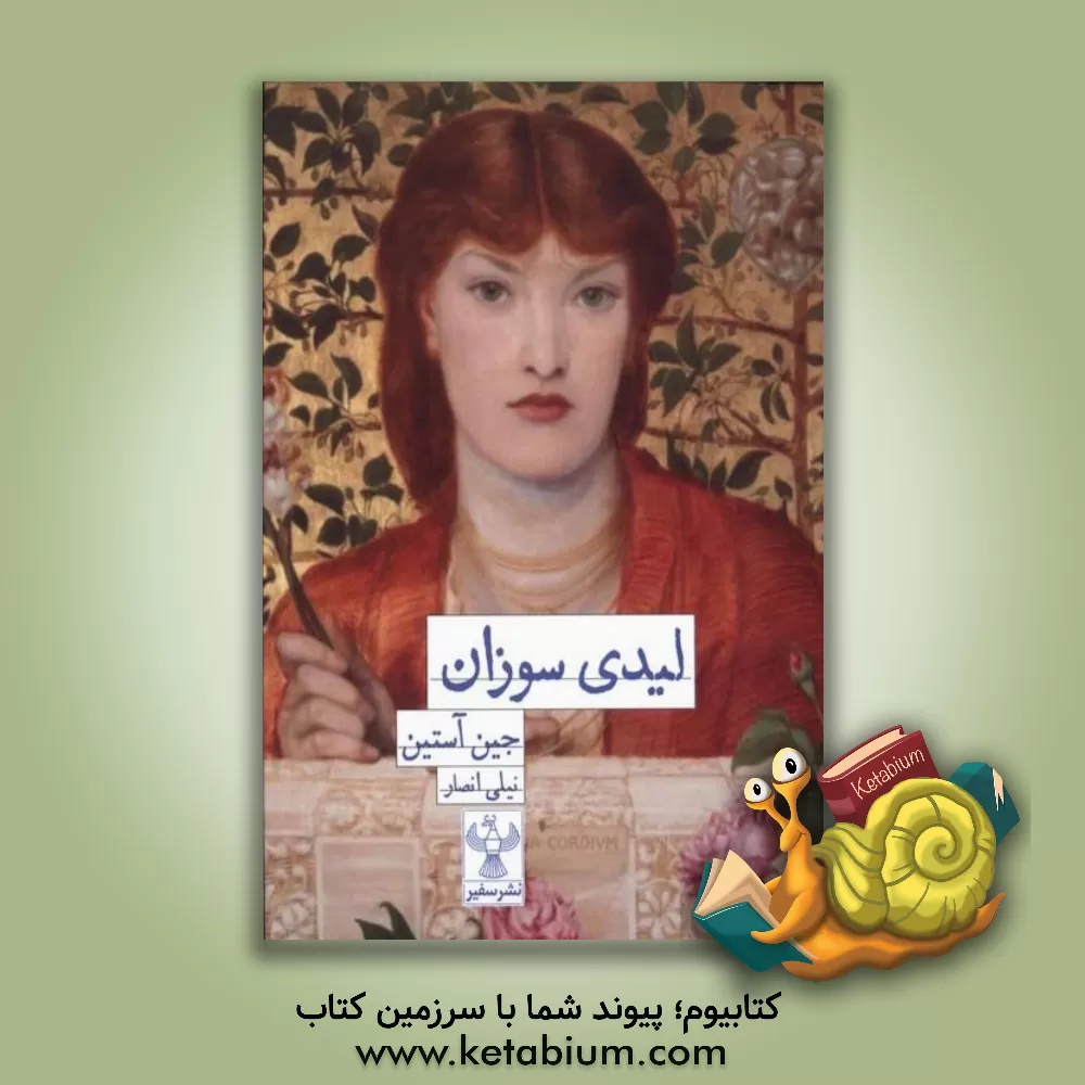 کتاب لیدی سوزان اثر جین اوستین