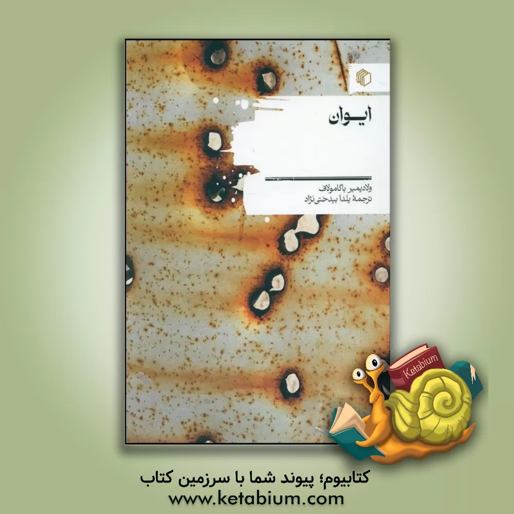 کتاب ایوان اثر ولادیمیر باگامولوف