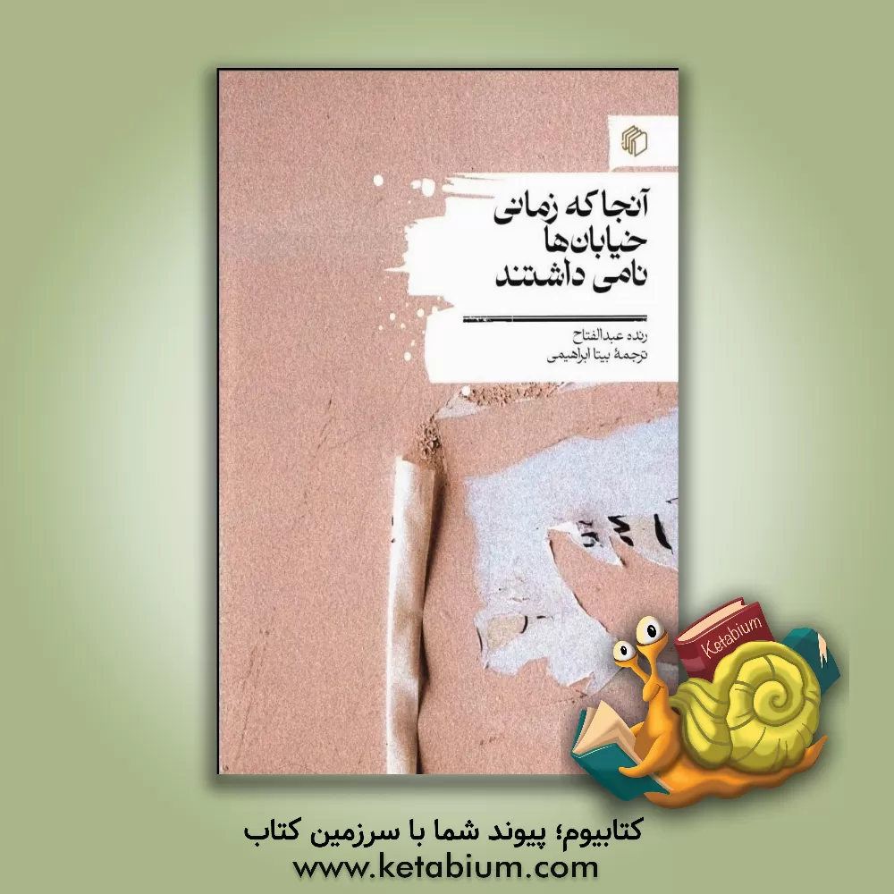 کتاب آنجا که زمانی خیابان‌ها نامی داشتند اثر رنده عبدالفتاح