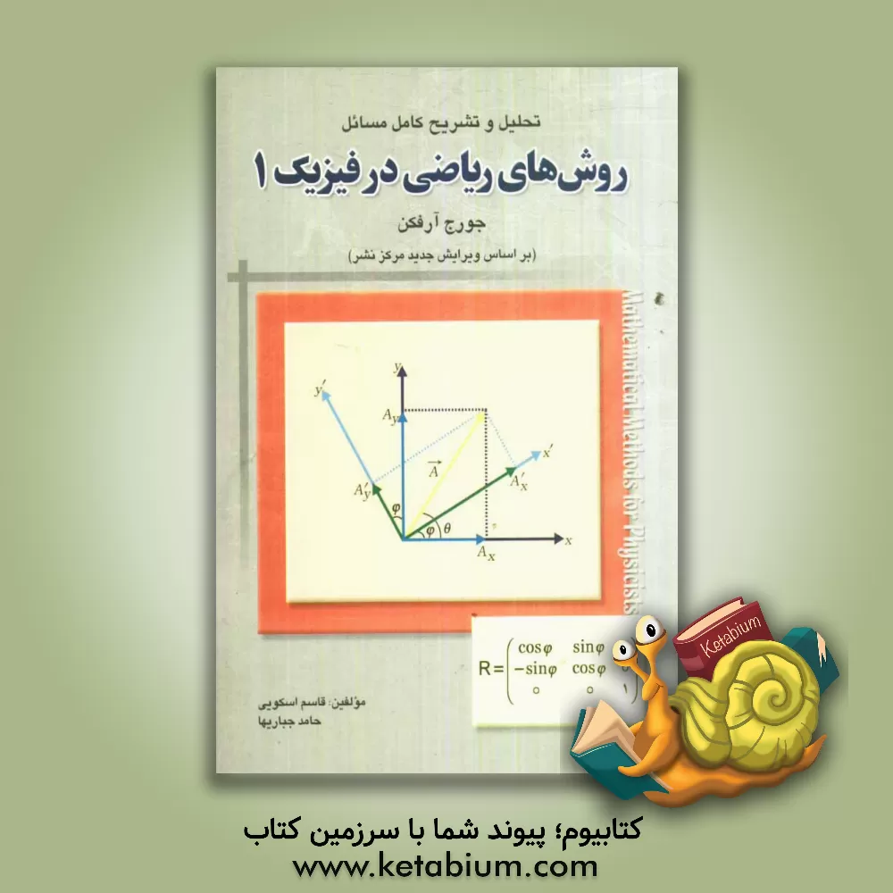 کتاب تحلیل و تشریح کامل مسائل روش های ریاضی در فیزیک 1 اثر جورج‌براون آرفکن