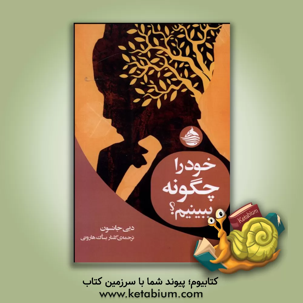 کتاب خود را چگونه ببینیم؟ اثر گلنار بساک‌هارونی