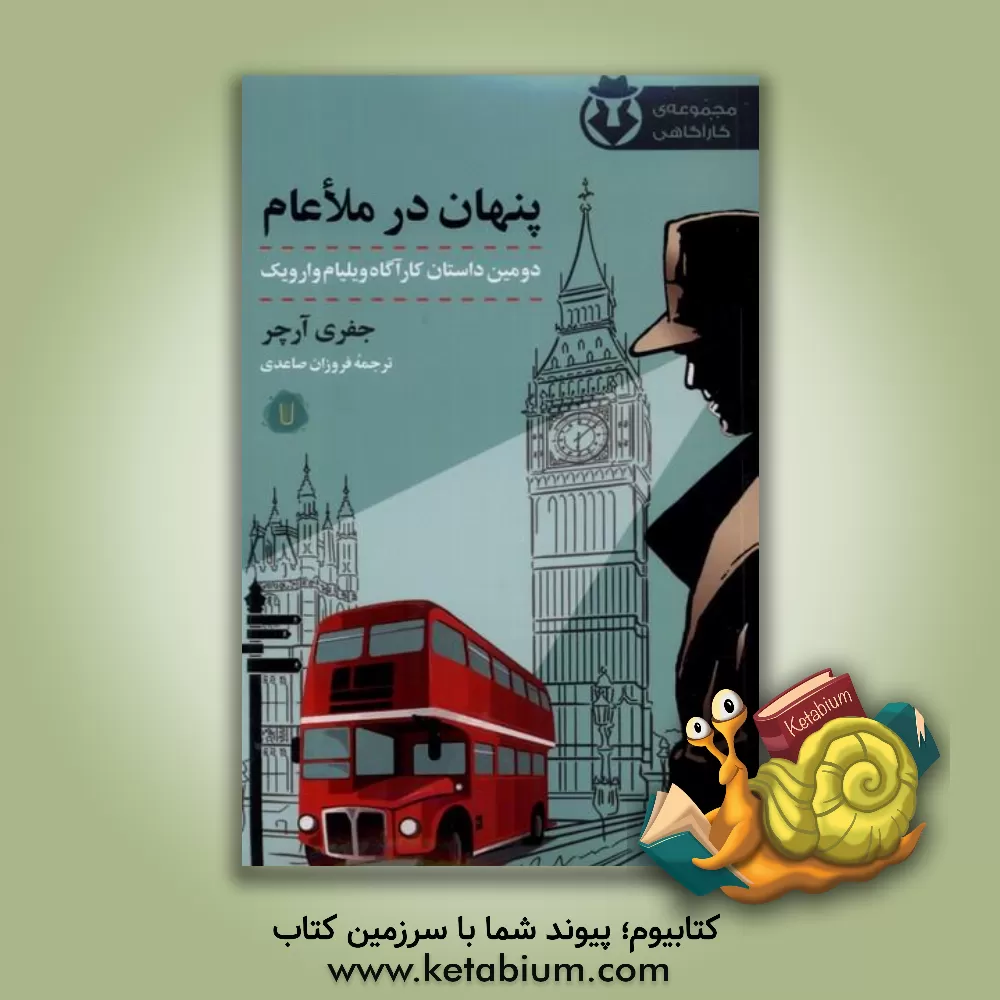 کتاب پنهان در ملاعام اثر جفری آرچر