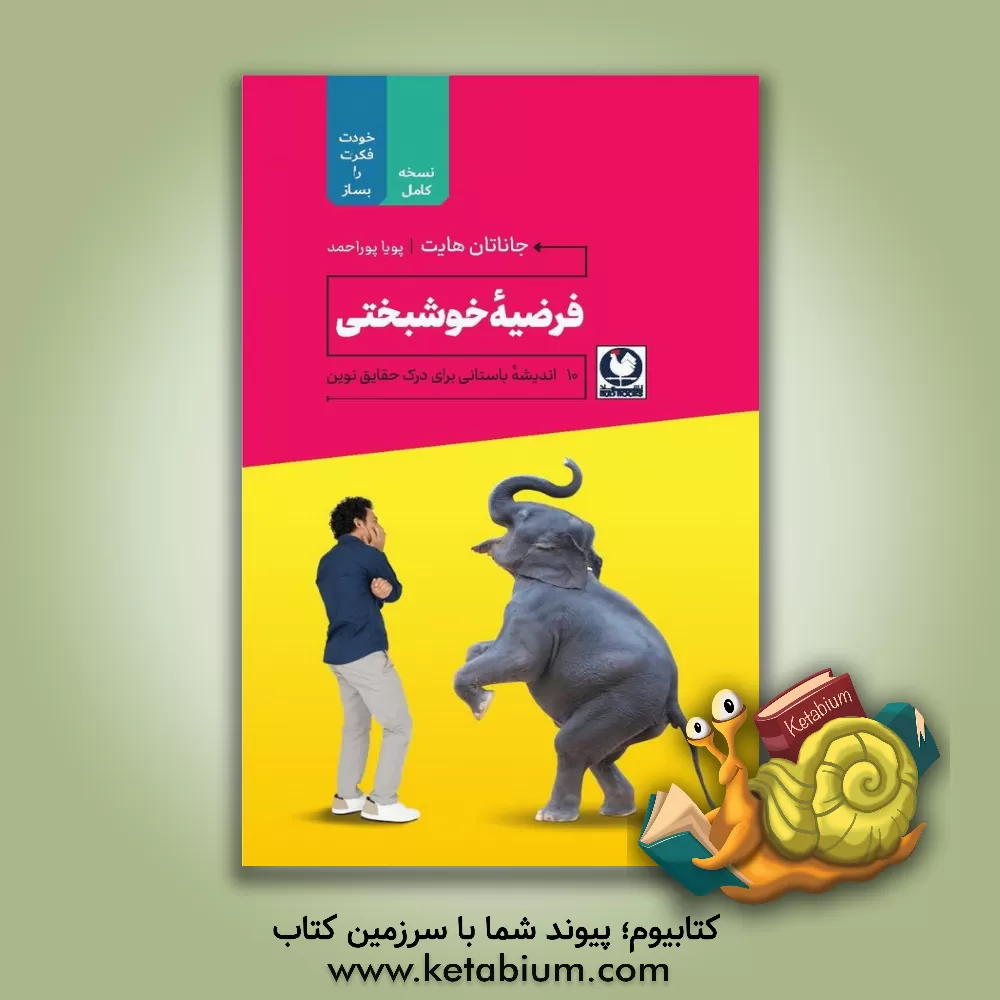 کتاب فرضیه خوشبختی: 10 اندیشه باستانی برای درک حقایق نوین اثر جاناتان هیت
