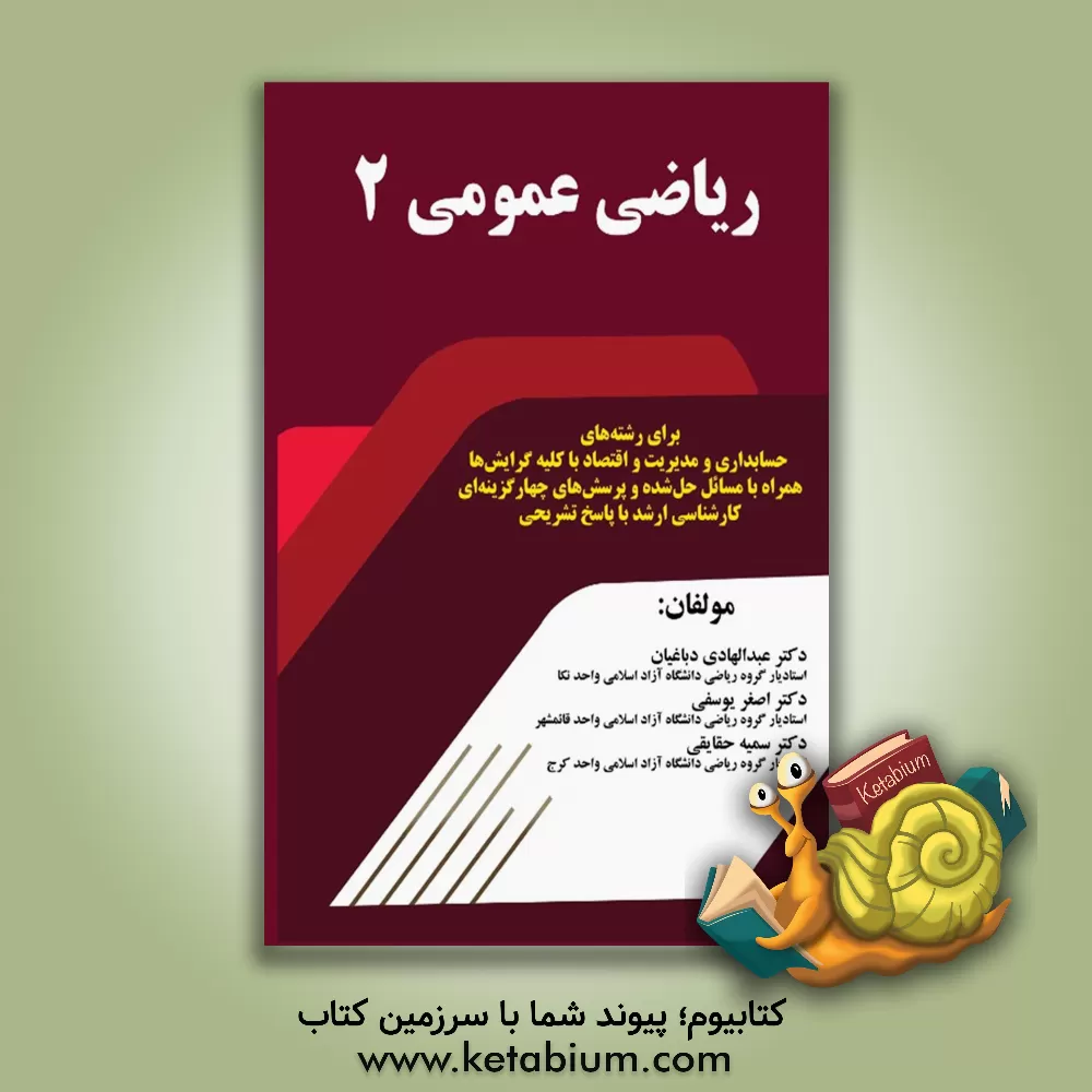 کتاب ریاضی عمومی 2: همراه با مسایل حل‌شده پرسش‌های چهارگزینه‌ای کارشناسی ارشد با پاسخ تشریحی برای رشته‌های حسابداری و مدیریت و اقتصاد با کلیه گرایش‌ها اثر عبدالهادی دباغیان