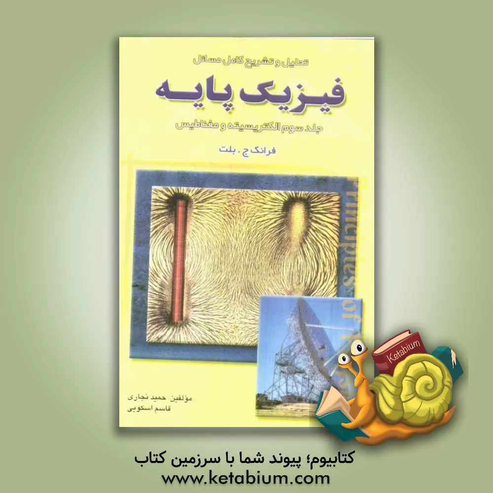 کتاب تحلیل و تشریح کامل مسائل فیزیک پایه: الکتریسته و مغناطیس (فرانک بلت) اثر قاسم جنابی‌اسکویی