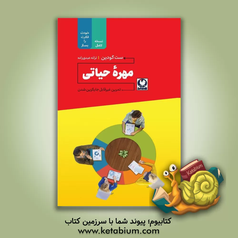 کتاب مهره حیاتی: تمرین غیرقابل جایگزین شدن اثر ست گودین