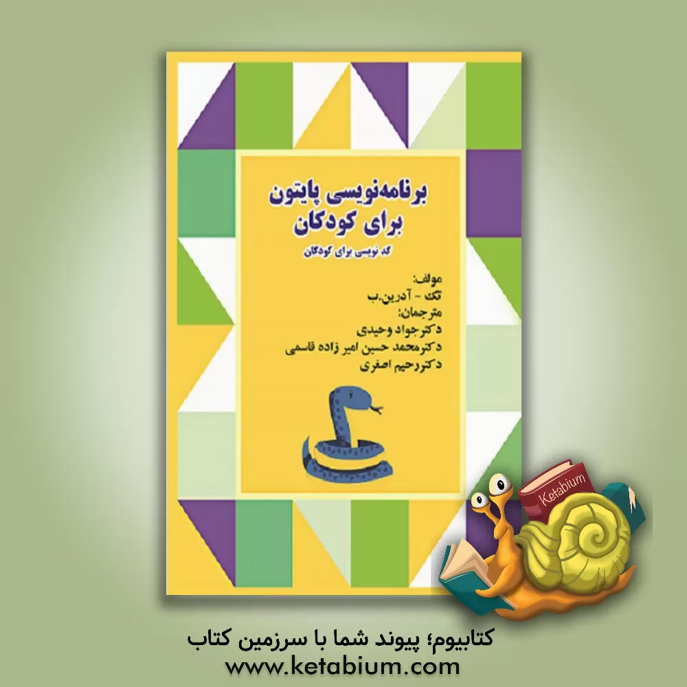 کتاب برنامه نویسی پایتون برای کودکان - کدنویسی برای کودکان اثر آدرین‌بی. تک