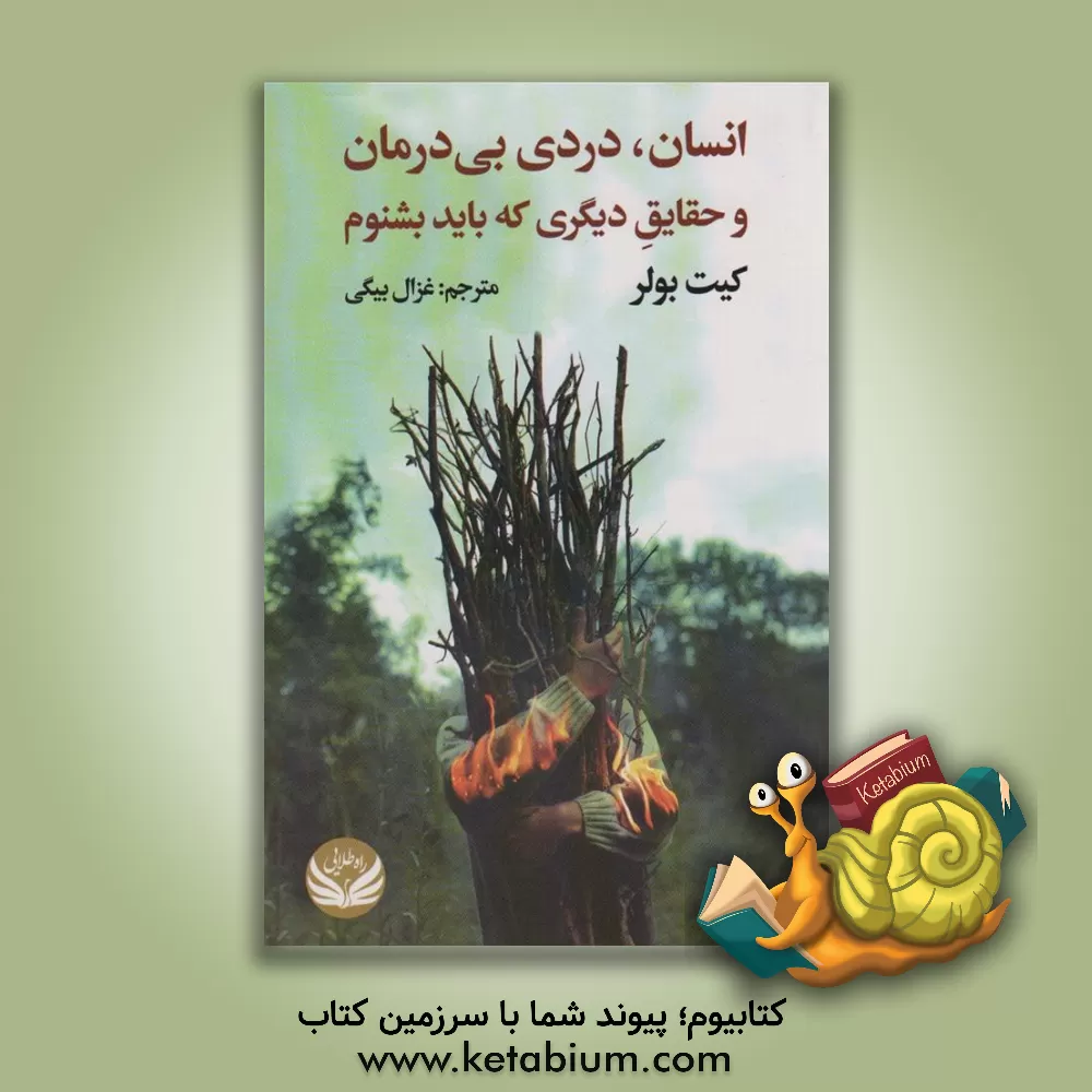 کتاب انسان، دردی بی‌درمان (و حقایق دیگری که باید بشنوم) اثر کیت باولر