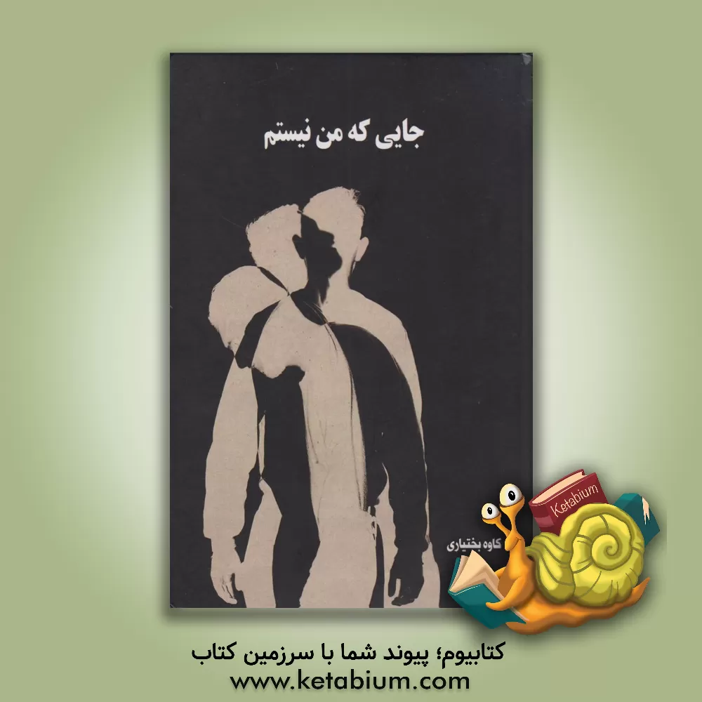 کتاب جایی که من نیستم اثر کاوه بختیاری