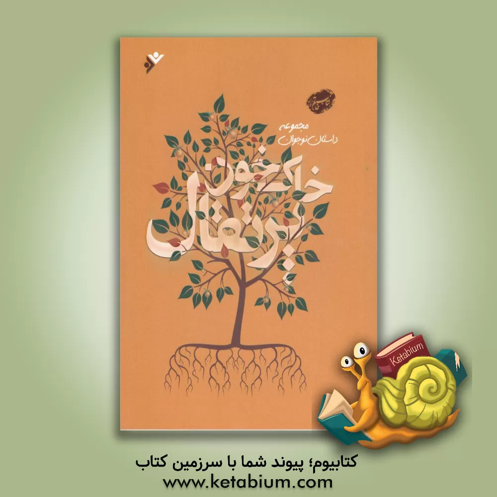 کتاب خاک،‌ خون، پرتقال اثر حمید گروگان