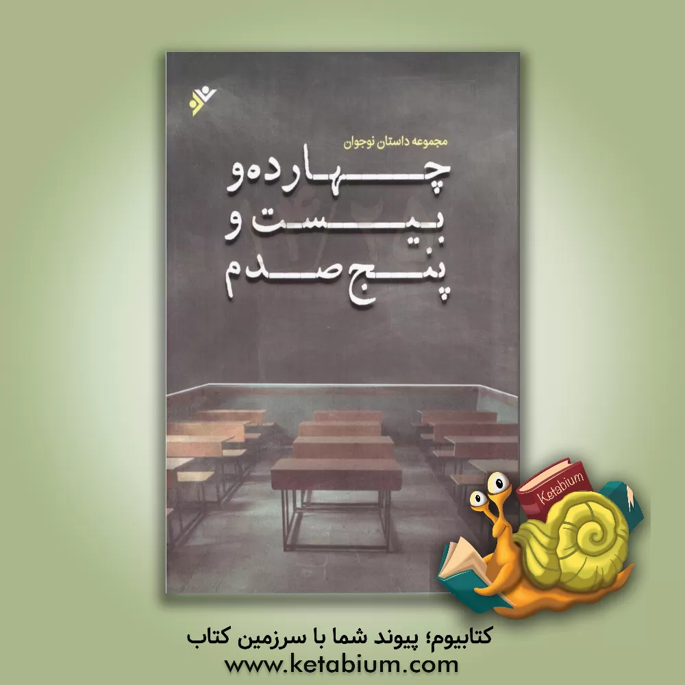 کتاب چهارده و بیست و پنج صدم 14.25 اثر محدثه اکبرپور