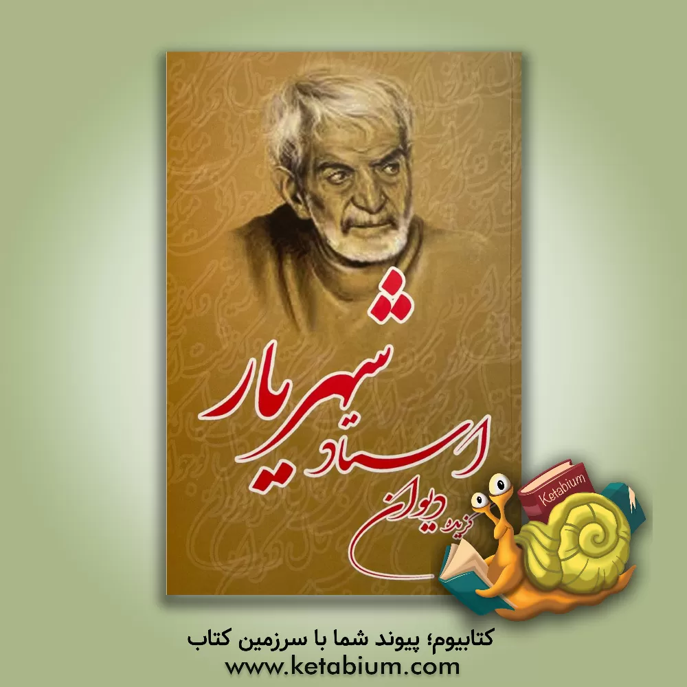 کتاب گزیده دیوان شهریار اثر محمدحسین شهریار