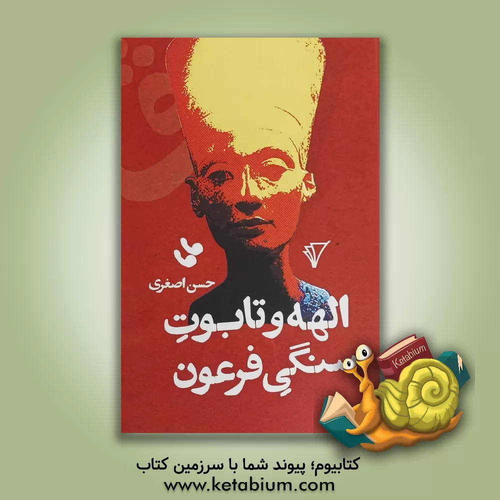 کتاب الهه و تابوت سنگی فرعون اثر حسن اصغری
