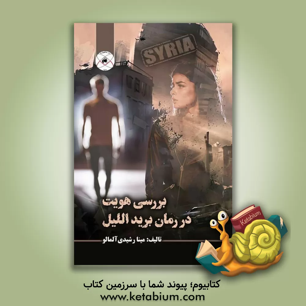 کتاب بررسی هویت در رمان بریداللیل اثر مینا رشیدی‌آلمالو