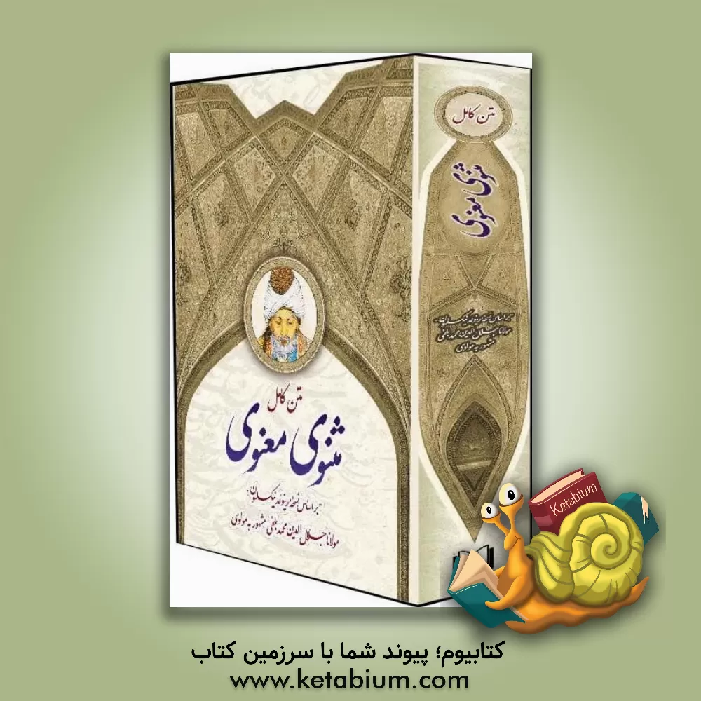 کتاب مثنوی معنوی: مولاناجلال‌الدین‌محمد بلخی بر اساس نسخه رینولد نیکلسون اثر جلال‌الدین‌محمدبن‌محمد مولوی