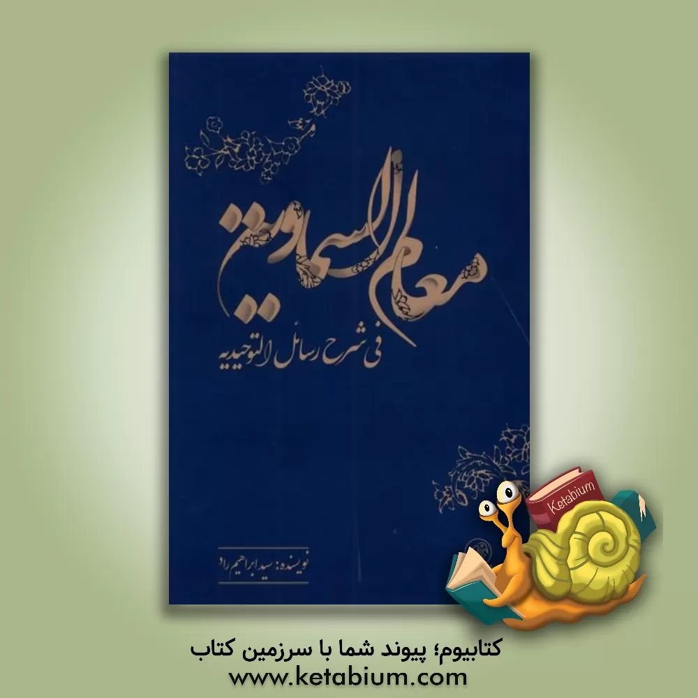 کتاب معالم السماویه: فی شرح رسائل التوحیدیه اثر سیدابراهیم راد