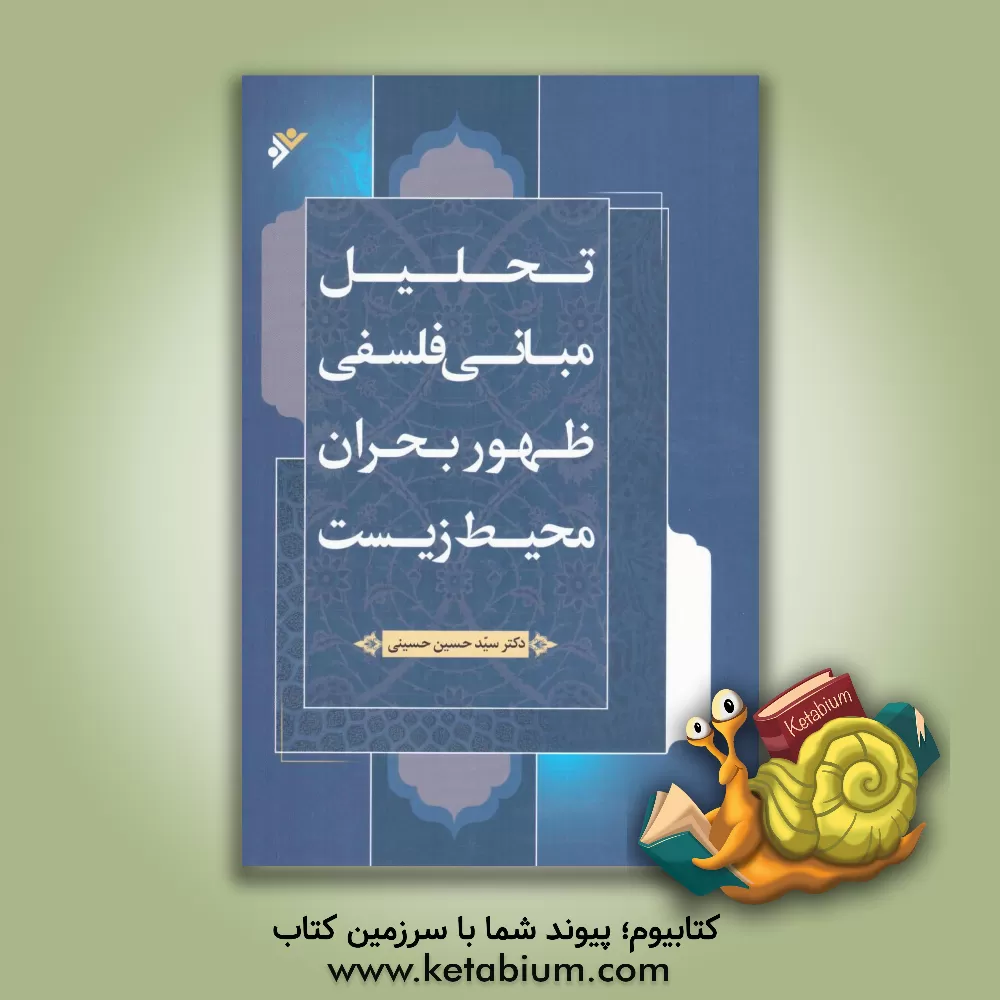 کتاب تحلیل مبانی فلسفی ظهور بحران محیط زیست اثر سیدحسین حسینی