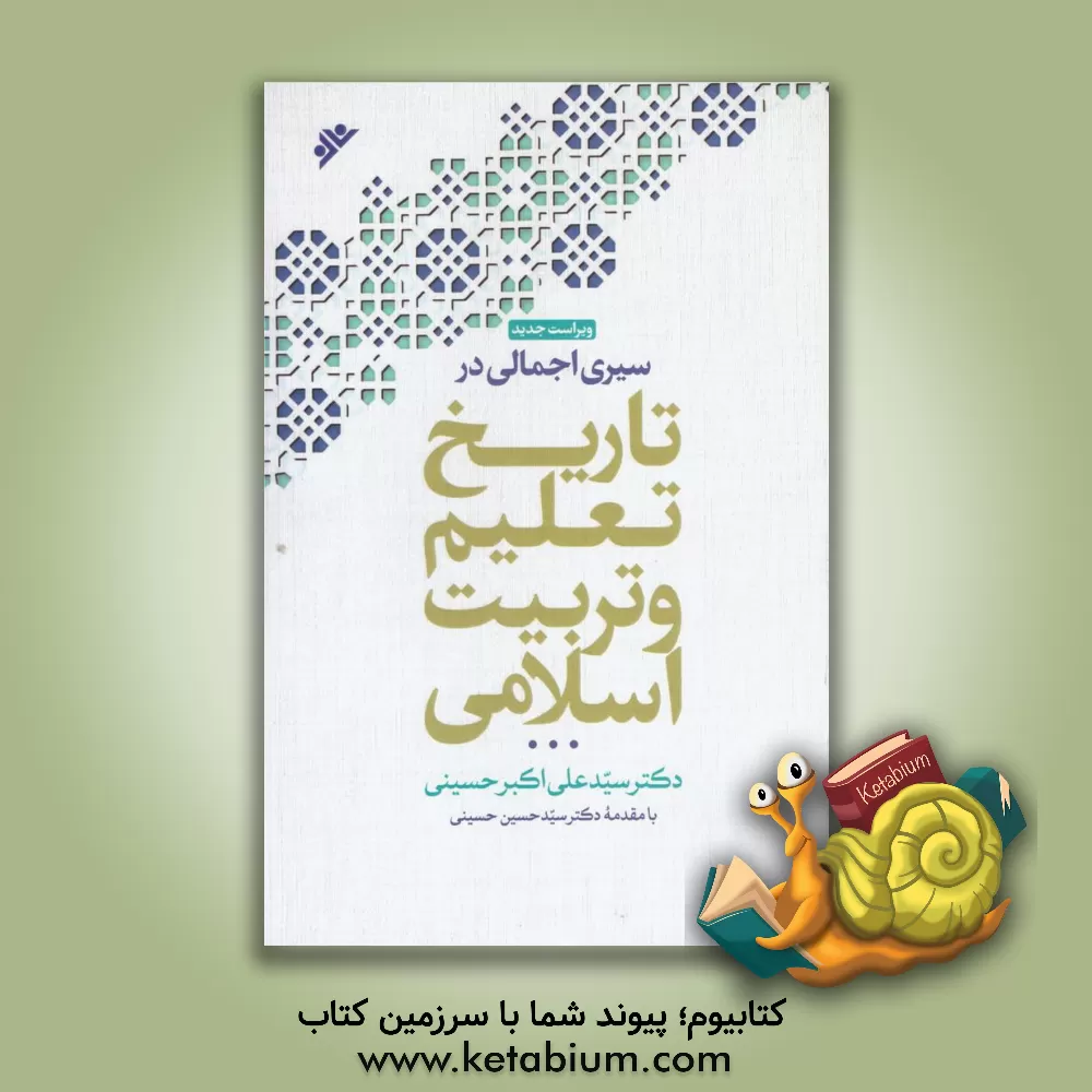 کتاب سیری اجمالی در تاریخ تعلیم و تربیت اسلامی اثر علی‌اکبر حسینی