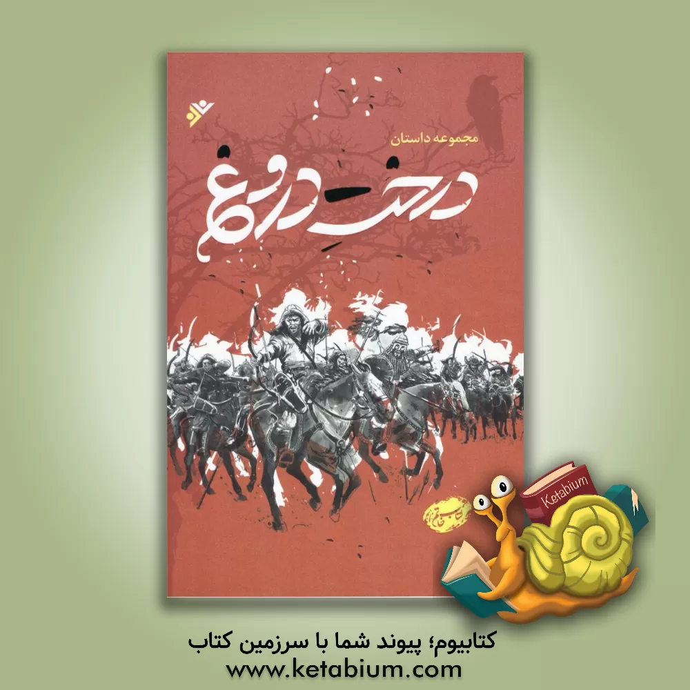 کتاب درخت دروغ اثر رقیه کریمی