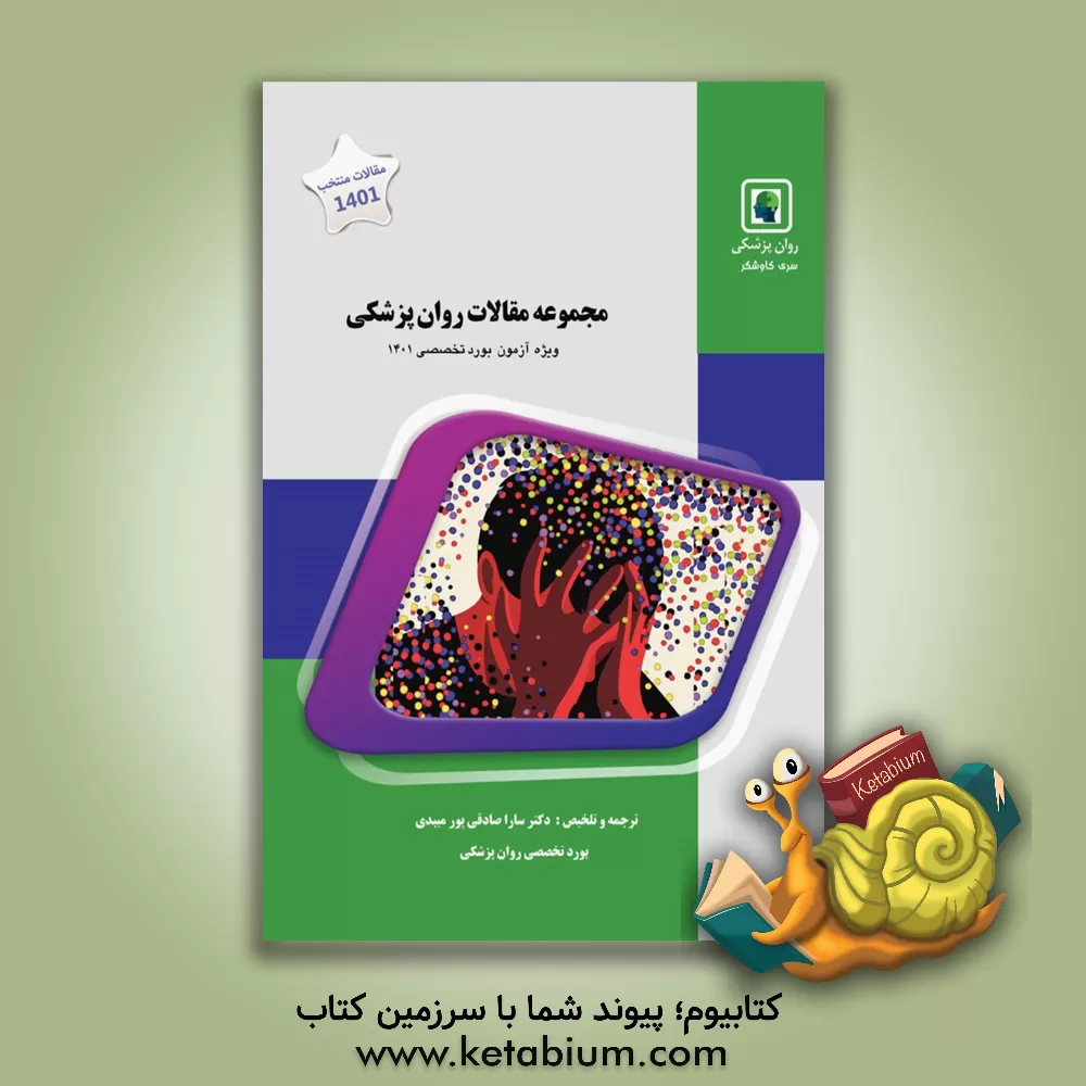 کتاب مجموعه مقالات منتخب روان‌پزشکی: ویژه آزمون روان‌پزشکی 1401 ... اثر سارا صادقی‌پورمیبدی
