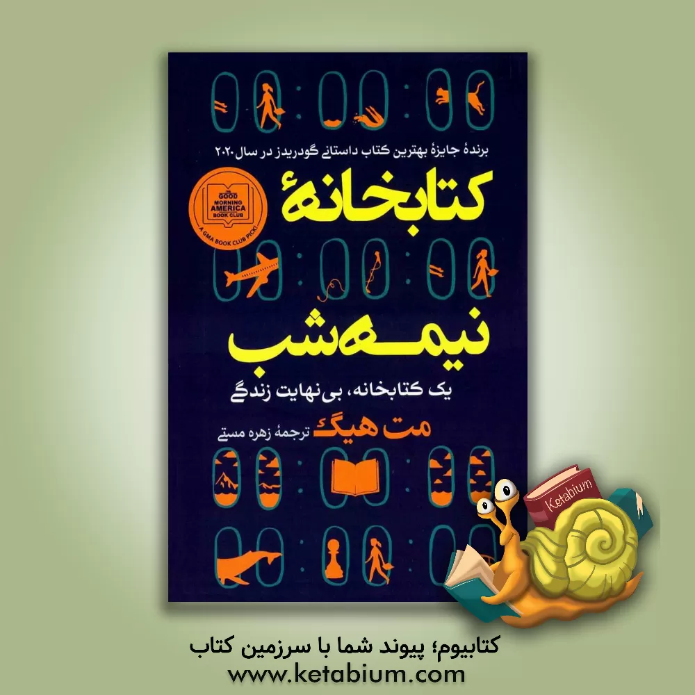 کتاب کتابخانه نیمه‌شب: یک کتابخانه، بی‌نهایت زندگی اثر مت هیگ