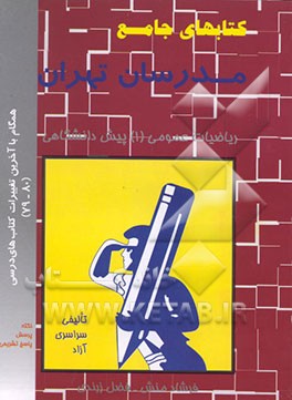 کتاب ریاضیات عمومی پیش دانشگاهی (1): همگام با آخرین تغییرات کتابهای درسی (79 - 80) اثر فرشید فرشادمنش