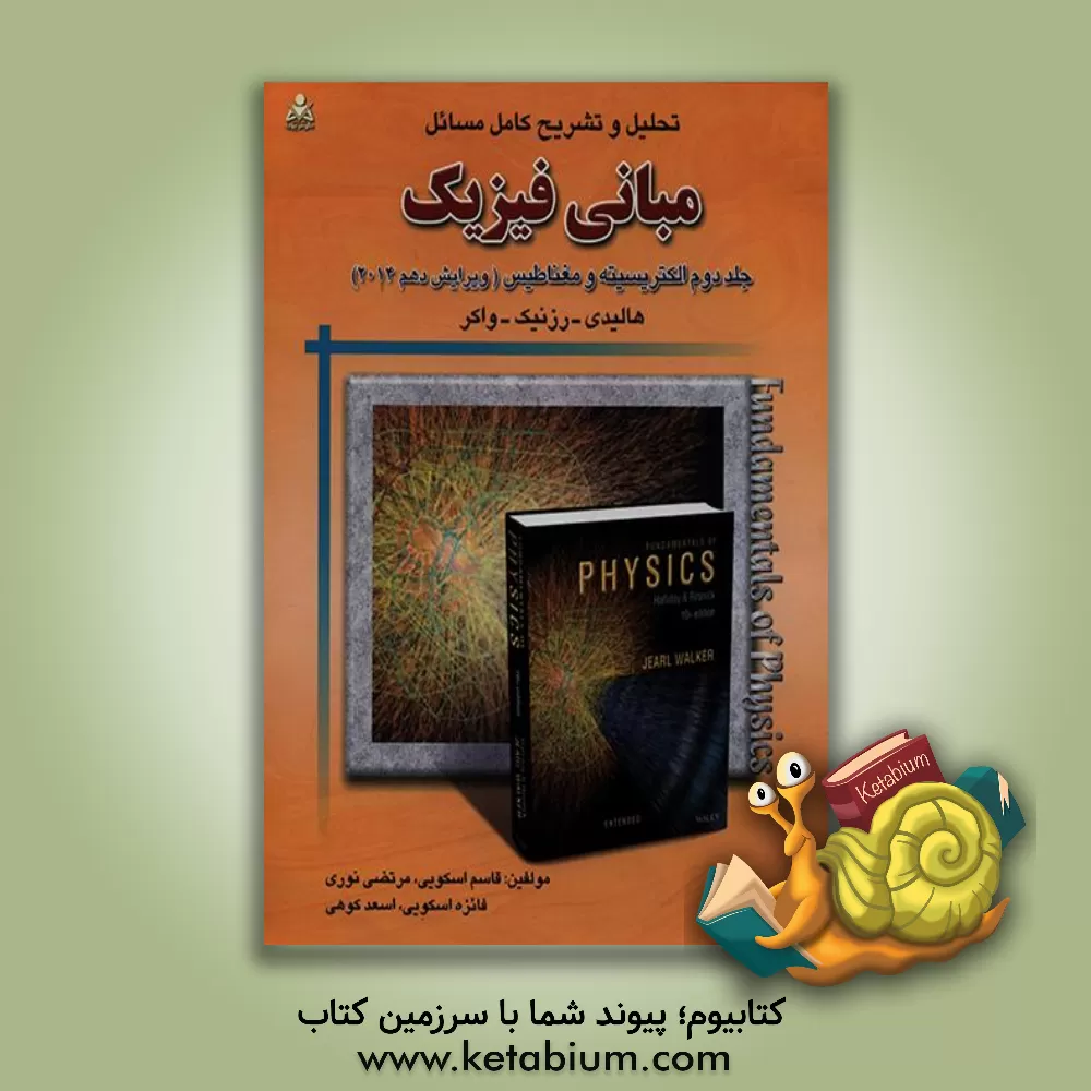 کتاب تحلیل و تشریح کامل مسائل مبانی فیزیک: الکتریسیته و مغناطیس، هالیدی - رزنیک - واکر |اثر مرتضی نوری