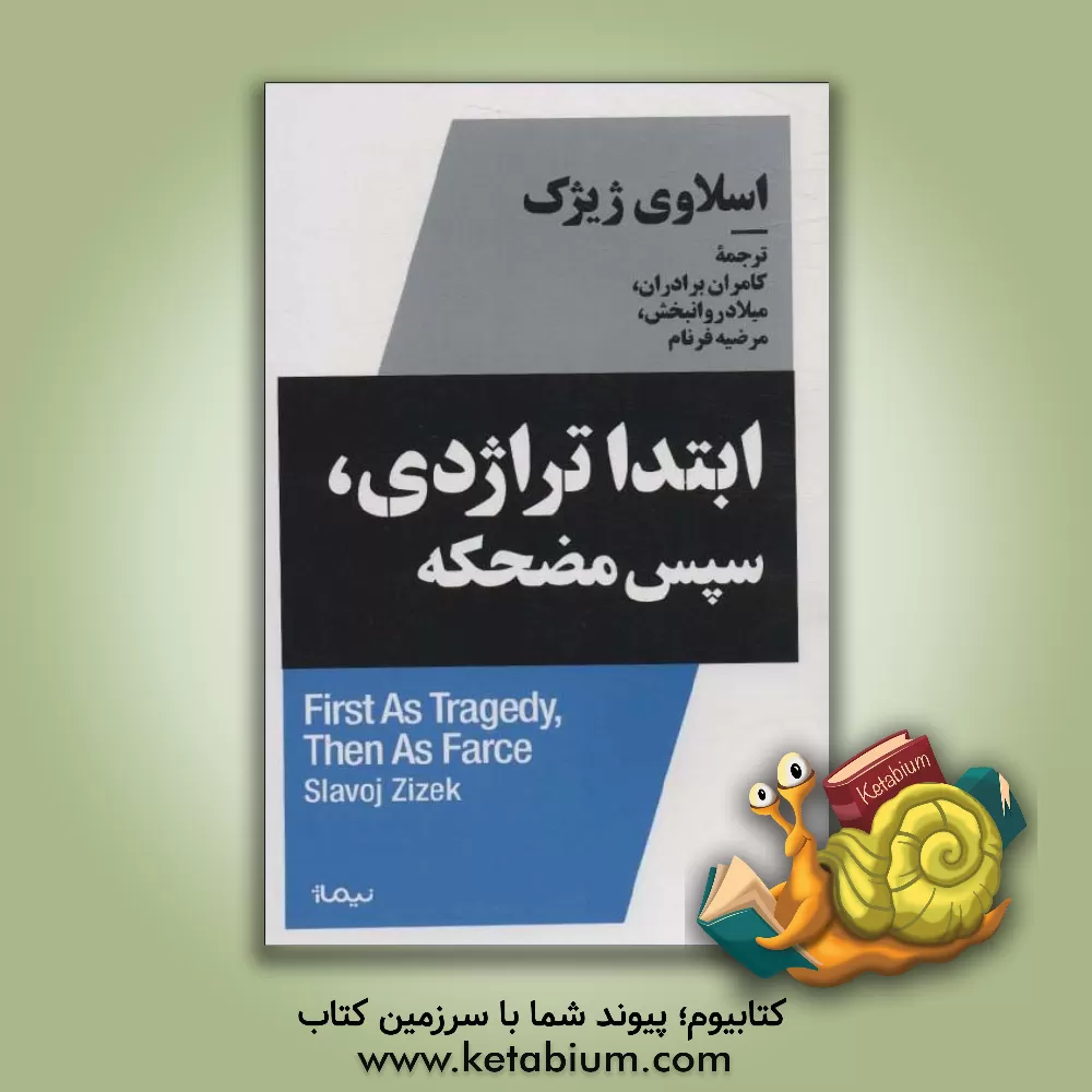 کتاب ابتدا تراژدی، سپس مضحکه |اثر اسلاوی ژیژک
