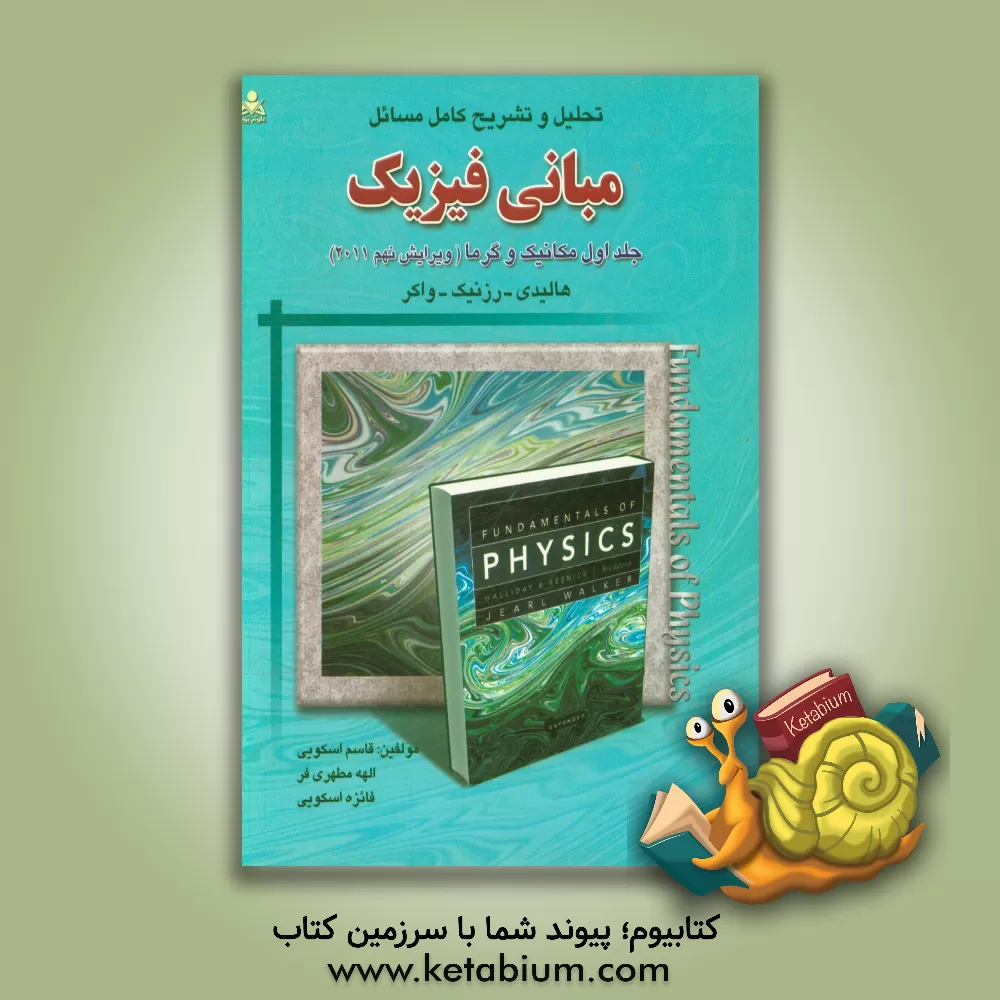 کتاب تحلیل و تشریح کامل مسائل مبانی فیزیک: جلد اول، مکانیک و گرما، هالیدی - رزنیک - واکر ویرایش نهم (2011) اثر قاسم جنابی‌اسکویی