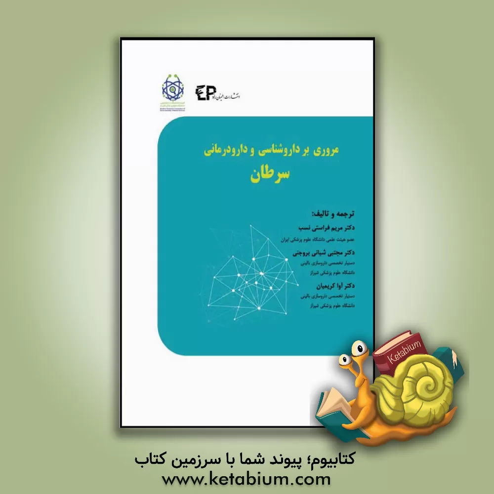 کتاب مروری بر داروشناسی و دارودرمانی سرطان اثر فرانسیس‌پی وردن