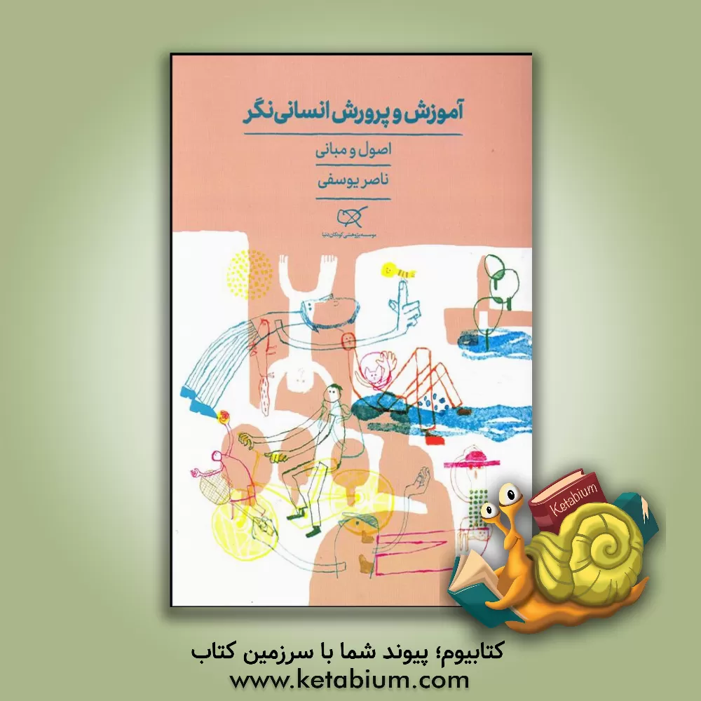 کتاب آموزش و پرورش انسانی‌نگر: اصول و مبانی اثر ناصر یوسفی