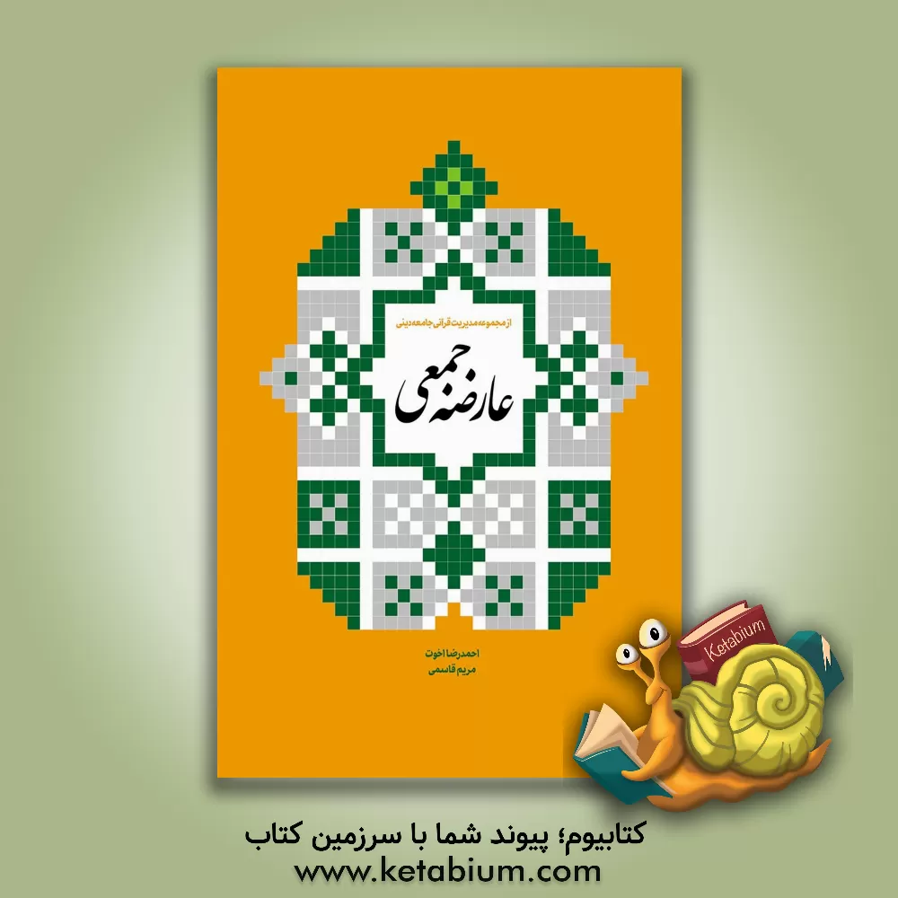 کتاب عارضه جمعی اثر مریم قاسمی