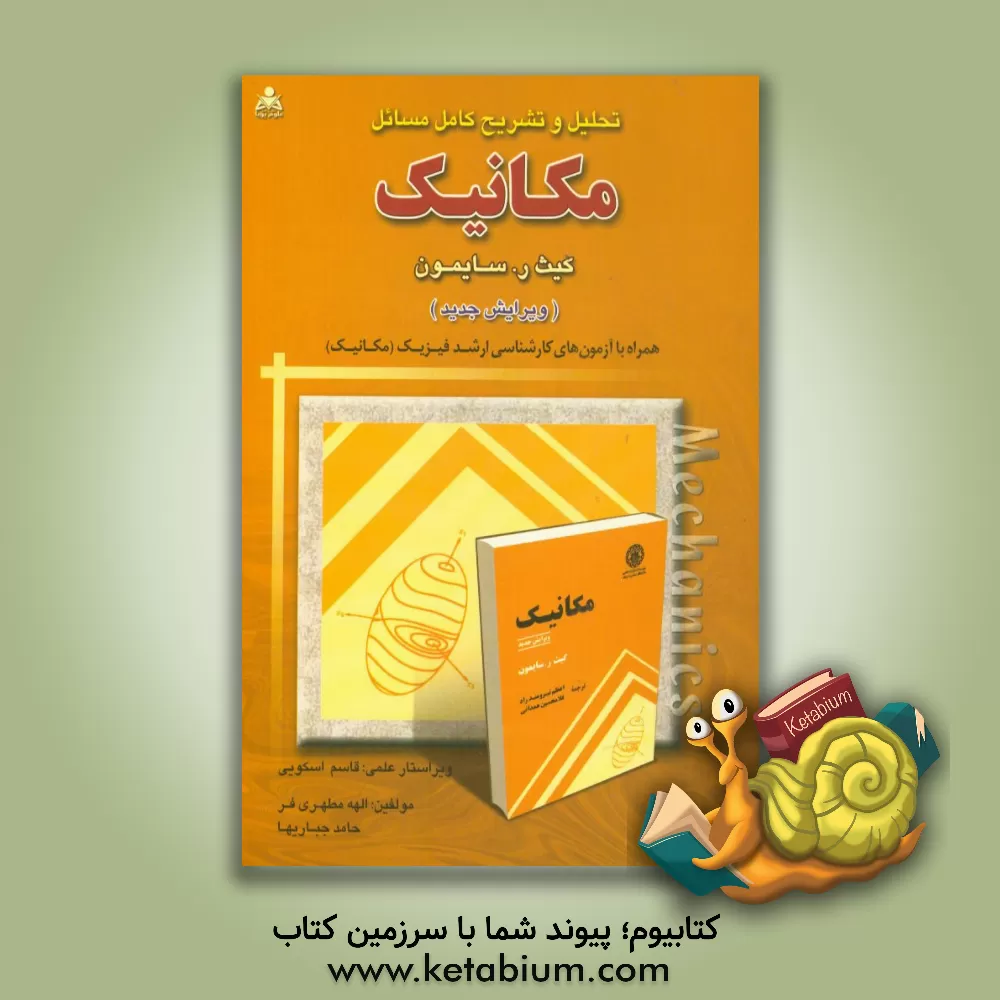 کتاب تحلیل و تشریح کامل مسائل مکانیک (کیث ر. سایمون) |اثر قاسم جنابی اسکویی