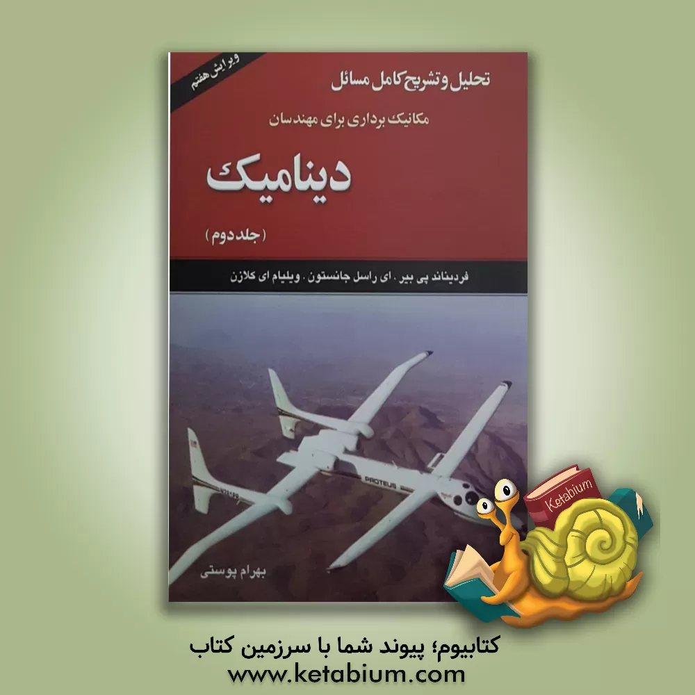 کتاب تحلیل و تشریح کامل مسائل مکانیک برداری برای مهندسان: دینامیک اثر فردیناندپیر بیر