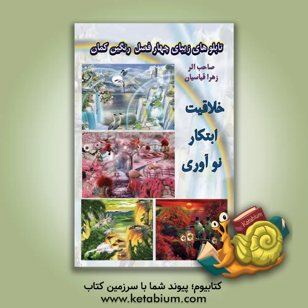 کتاب تابلوهای زیبای چهار فصل رنگین‌ کمان اثر زهرا قیاسیان