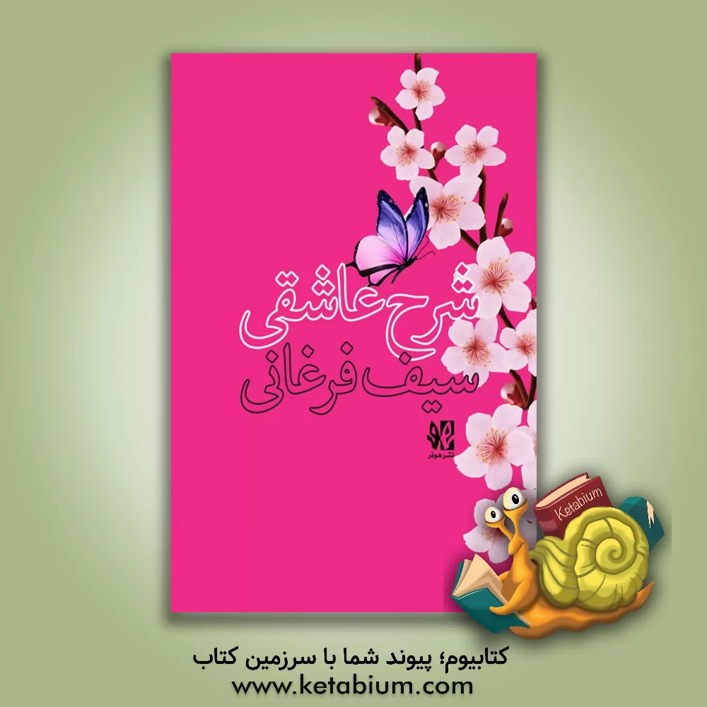 کتاب شرح عاشقی سیف فرغانی: گزیده غزلیات اثر مهدی خرد