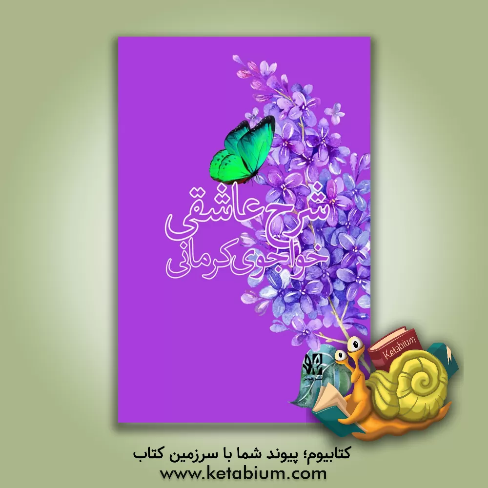 کتاب شرح عاشقی خواجوی‌کرمانی: گزیده غزلیات اثر میلاد خرد