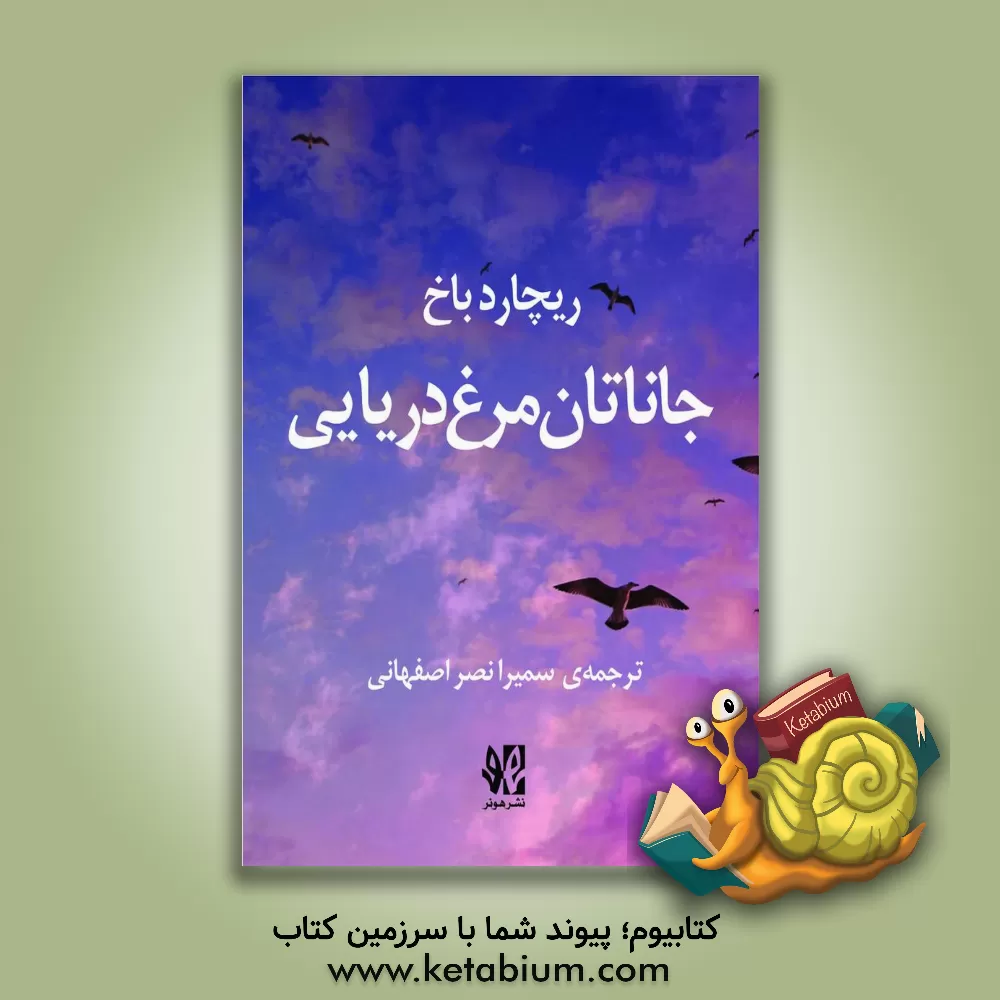 کتاب جاناتان مرغ دریایی اثر ریچارد باخ